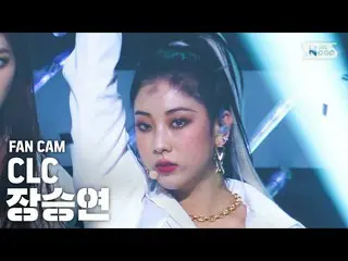 【公式sb1】【テレビ1列_]CLC_ ジャンスンヨン「HELICOPTER」(CLC_ _ CHANG SEUNGYEON FanCam)│@ SBS 人気歌