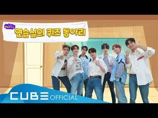 【公式】PENTAGON、PENTAGONの芸能研究所(PENTAGON's Variety Lab) #02：練習室のクイズサークル   