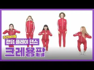 【公式mbm】【ランダムプレイダンスZIP]すっかり魂抜ける5匹カエルの5気筒ジャンプ！ l CRAYONPOP_ (Crayon Pop)l RandomPl