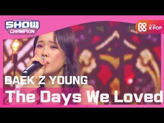 【公式mbm】【Show Champion】【K-DRAMA OST]ペク・チヨン_  - 愛した日々(BAEK Z YOUNG  -  The Days We