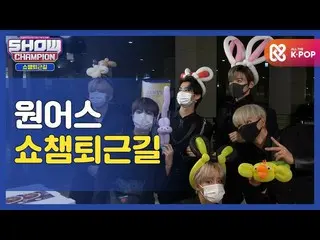 【公式mbm】【お疲れ様、今日も]私たちアスと一緒にSHOW CHAMPION_ 仕事帰りㅣONEUS_ (ONEUS_ _ )   