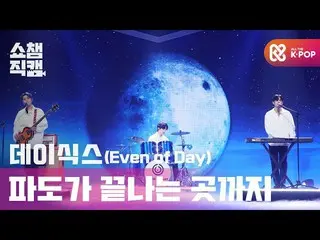 【公式mbm】【SHOW CHAMPION__]DAY6_ (Even of Day) - 波が終わるところまで(DAY6_ _ (Even of Day)-W