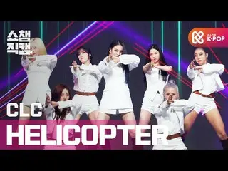 【公式mbm】【SHOW CHAMPION__]CLC_  -  HELICOPTER(CLC_ _  -  HELICOPTER)l #SHOW CHAMPI