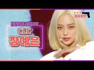 【公式mbk】【キルフォトの匠】CLC_ チャン・イェウン キリングパーツ集を見る| CLC_ _ JANGYEEUN Killing Part Compila