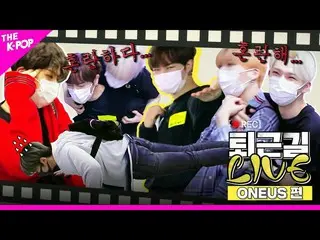 【公式sbp】 [仕事帰りLIVE]⭐SHOWTIME⭐ONEUS_ の混乱して混乱した仕事帰りに映画🎬一本製作ぴたりぴったり(？)   