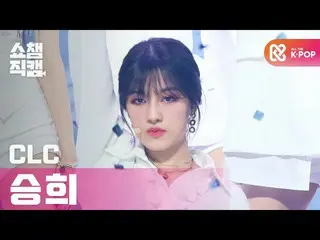 【公式mbm】【SHOW CHAMPION__]CLC_ オスンフイ - ヘリコプター(CLC_ _ OH SEUNGHEE  -  HELICOPTER)l 