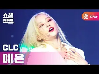 【公式mbm】【SHOW CHAMPION__]CLC_ 章イェウン - ヘリコプター(CLC_ _ JANG YEEUN  -  HELICOPTER)l #