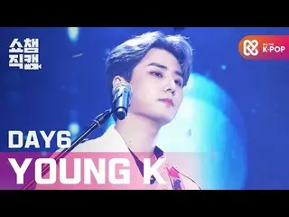 【公式mbm】【SHOW CHAMPION__]DAY6_ (Even of Day)ヨンケイ - 波が終わるところまで(DAY6_ _ Young K  - 