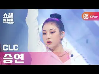 【公式mbm】【SHOW CHAMPION__]CLC_ ジャンスンヨン - ヘリコプター(CLC_ _ CHANG SEUNGYEON  -  HELICOP