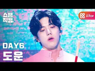 【公式mbm】【SHOW CHAMPION__]DAY6_ (Even of Day)助け - 波が終わるところまで(DAY6_ _ DOWOON  -  Wh