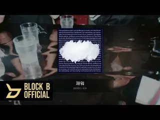 【公式】BLOCK B、[Playlist] B-BOMBの8月のプレイリスト  