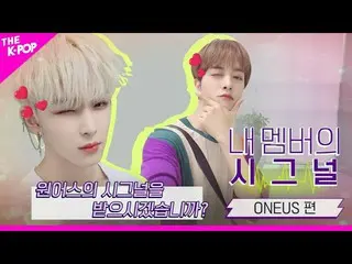 【公式sbp】 [マイメンバーのシグナル]新曲「♬ああシムクン！」と帰ってきたONEUS_ です！泣いスのバッファリングは、通常の動作ができますか？   