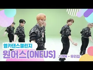 【公式mnk】【エムカダンスチャレンジフルバージョン]ONEUS_ (ONEUS_ _ ) - 我が家♬   