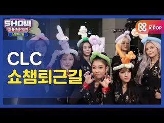 【公式mbm】【お疲れ様、今日も]チドゥンイと一緒にSHOW CHAMPION_ U-仕事帰り♥ㅣ_CLC_ l #SHOW CHAMPION_ U-l EP.