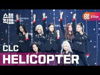 【公式mbm】【SHOW CHAMPION__]CLC_  -  HELICOPTER(CLC_ _  -  HELICOPTER)l #SHOW CHAMPI