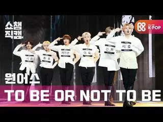 【公式mbm】【SHOW CHAMPION__]ONEUS_  -  TO BE OR NOT TO BE(ONEUS_ _  -  TO BE OR NOT 