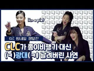 【公式mnk】【サムソムソム]CLC_ _ が紙飛行機の代わりに飛ばしてしまった事情(ふふふ)| CLC_ (CLC_ _ )|サムネイル争奪戦  