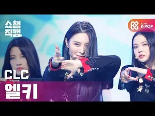 【公式mbm】【SHOW CHAMPION__]CLC_ エルキ - ヘリコプター(CLC_ _ ELKIE  -  HELICOPTER)l #SHOW CH