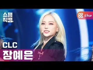 【公式mbm】【SHOW CHAMPION__]CLC_ 章イェウン - ヘリコプター(CLC_ _ JANG YEEUN  -  HELICOPTER)l #