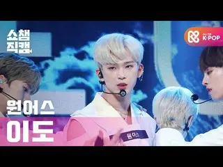 【公式mbm】【SHOW CHAMPION__]ONEUS_ 離島 - トゥービーオア鎌トゥービー(ONEUS_ _ LEE DO  -  TO BE OR N