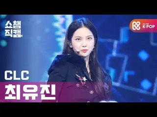 【公式mbm】【SHOW CHAMPION__]CLC_ チェユジン - ヘリコプター(CLC_ _ CHOI YUJIN  -  HELICOPTER)l #