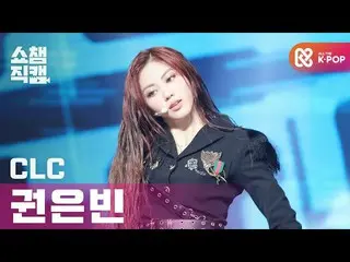 【公式mbm】【SHOW CHAMPION__]CLC_ グォンウンビン - ヘリコプター(CLC_ _ KWONEUNB_ _ IN -  HELICOPTE