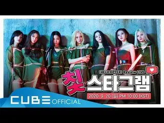 【公式】CLC、CLC Single [HELICOPTER】Review LIVE：チᆾスターグラム📲   