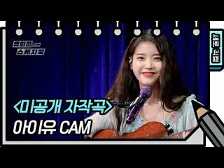 【公式kbk】【縦直カム] IU(アイユー)_  - 未公開曲(IU  -  FAN CAM)[ユ・ヒヨルのないスケッチブック_ ] [You Heeyeol'