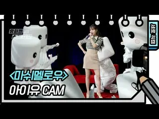 【公式kbk】【縦直カム] IU(アイユー)_  - マシュィメルロウ(IU FAN CAM)[ユ・ヒヨルのないスケッチブック_ ] [You Heeyeol'