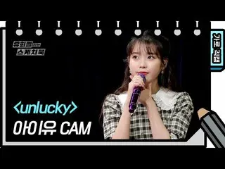 【公式kbk】【直カム] IU(アイユー)_  -  Unlucky(IU FAN CAM)[ユ・ヒヨルのないスケッチブック_ ] [You Heeyeol's