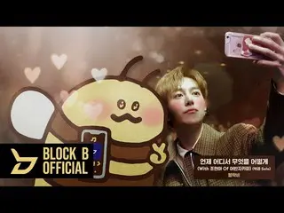 【公式】BLOCK B、[Playlist]日包み込むあなたの暖かいぬくもりlパク・キョン作詞/作曲コレクションPart.1   