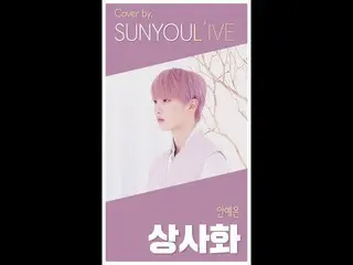 【公式】UP10TION、[SUNYOUL'IVE]ないイェウン - ナツズイセン[Cover by UP10TION旋律(UP10TION SUNYOUL)]