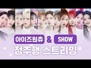 【公式mnp】 4開始前に再見✨IZ*ONE_ 魅力総合ギフトセット✨「IZ*ONE_ チューン+ SHOW」ㅣジョン走行ストリーミング  