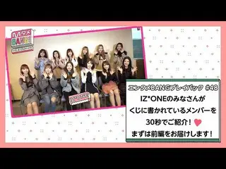 【J公式mn】✨「IZ*ONE_ CHU〜ON：TACT」日韓同時放送記念✨[MタメBANG！/エンタメBANGプレイバック] IZ*ONE_ がメンバーの魅力