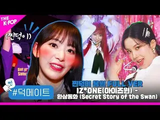 【公式sbp】 [徳メイト] IZ*ONE_ (IZ*ONE_ ) - 幻想童話(Secret_ _ Story of the Swan)蒸し徳応援FULL V