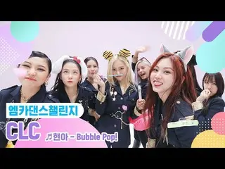 【公式mnk】【エムカダンスチャレンジフルバージョン]CLC_ _ (CLC_ ) -  Bubble Pop！ ♬   