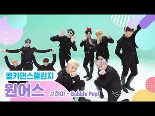 【公式mnk】【エムカダンスチャレンジフルバージョン]ONEUS_ (ONEUS_ _ ) - バブルポップ！ ♬   