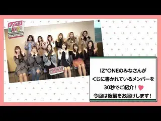 【J公式mn】✨「IZ*ONE_ CHU〜ON：TACT」日韓同時放送記念✨[MタメBANG！/エンタメBANGプレイバック] IZ*ONE_ がメンバーの魅力