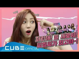 【t公式】CLC、[📽] CHEAT KEY #80(「#HELICOPTER 'ショーケイスビハインド)  ▶️  #CLC #CLC #CHEAT KEY