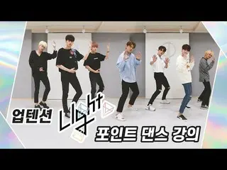 【公式】UP10TION、UP10TIONの「Light」のポイントダンスレッスン！ (一打講師UP10TION🕺)   