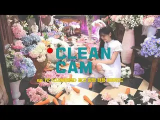 【t公式】gugudan、[CLEAN CAM] ep.12セジョン「ステリテール」の広告撮影現場のビハインド ▶  ▶   #セジョン#SEJEONG #ステ