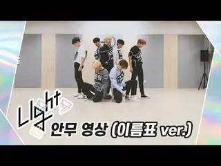 【公式】UP10TION、[Dance Practice] UP10TION Light(名札ver