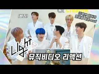 【公式】UP10TION、U10TV ep 265  -  UP10TIONの「Light」のミュージックビデオリアクション！ (リアクションしていてメンバーと