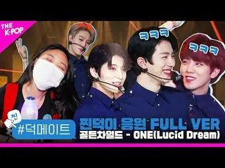 【公式sbp】 [徳メイト] GoldenChild_ _  -  ONE(Lucid Dream)蒸し徳応援FULL VER  