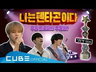 【公式】PENTAGON、PENTAGONの芸能研究所(PENTAGON's Variety Lab) #07：私はPENTAGONであるPART2│ENG  