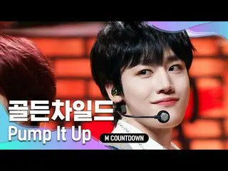 【公式mnk】「初公開」清涼美発散」GoldenChild_ 」の「Pump It Up」の舞台  