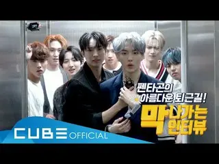 【公式】PENTAGON、PENTAGON  - 膜いくインタビュー：PENTAGONの仕事帰り！  