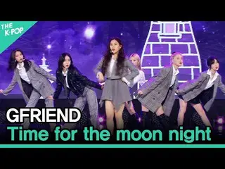 【公式sbp】 GFRIEND_ _ 、Time for the moon night(GFRIEND_ 、夜)[2020 ASIA SONG FESTIVAL