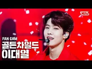 【公式sb1】【テレビ1列_] GoldenChild_ イデヨル「Pump It Up」(GoldenChild_ _ LEE DAE YEOL FanCam