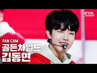 【公式sb1】【テレビ1列_] GoldenChild_ キム・ドンヒョン「Pump It Up」(GoldenChild_ _ KIM DONG HYUN F